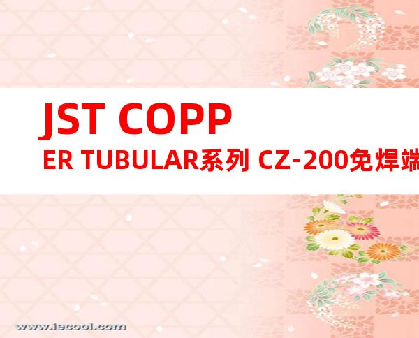 JST COPPER TUBULAR系列 CZ-200免焊端子产品规格书